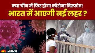 Coronavirus Update  चीन में फिर बढ़ा COVID का खतरा, क्या भारत में भी बढ़ेंगे कोरोना के मामले?
