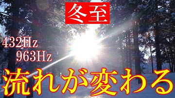 【冬至・流れを変える緩む音】432Hz＋963Hz＋4096Hz　聞き流すだけで、心身が整う音　天界の周波数、宇宙の周波数 　＃クリアリング　#開運　 #relaxingmusic