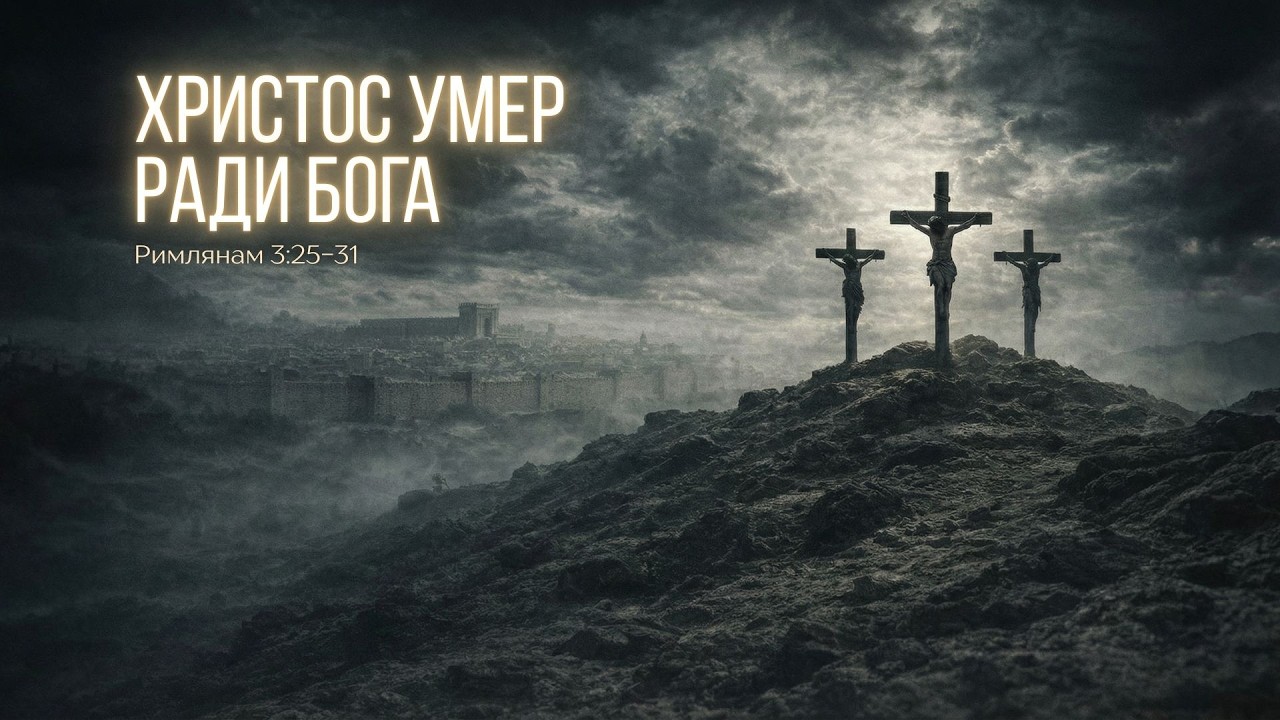Христос Умер Для Бога【Римлянам 3:25–31】Джон МакАртур