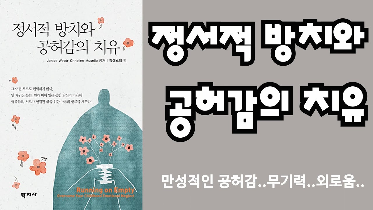 정서적 방치와 공허감의 치유 | 뭔가 비어 있는 듯한 만성적인 공허감과 무기력, 채워지지 않는 외로움에 대한 탐색 그리고 치유, 치료를 위한 조언 | 학지사