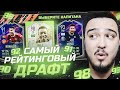 САМЫЙ РЕЙТИНГОВЫЙ ФУТ ДРАФТ В FIFA 22