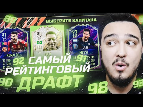 Видео: САМЫЙ РЕЙТИНГОВЫЙ ФУТ ДРАФТ В FIFA 22