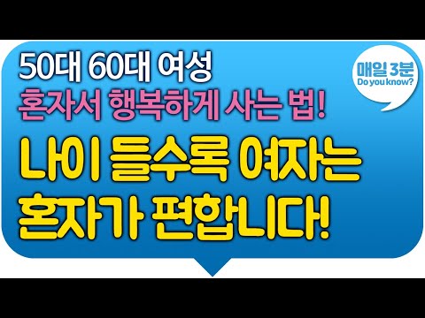   50대 60대 여성 혼자서 행복하게 사는 법 나이 들수록 여자는 혼자가 편합니다