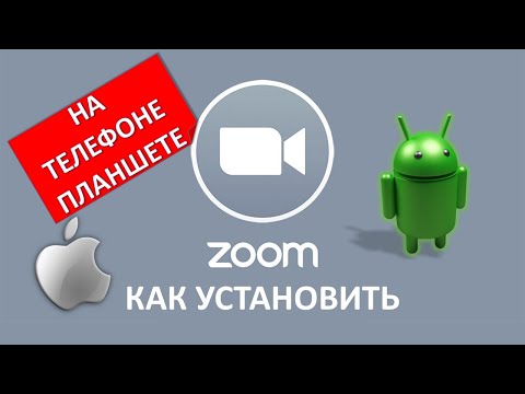 Как установить ZOOM и  подключиться к конференции на мобильном телефоне или планшете  Android & iOS