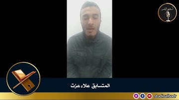 علاء عزت - مسابقة أجمل الأصوات في التلاوة والإنشاد والأذان