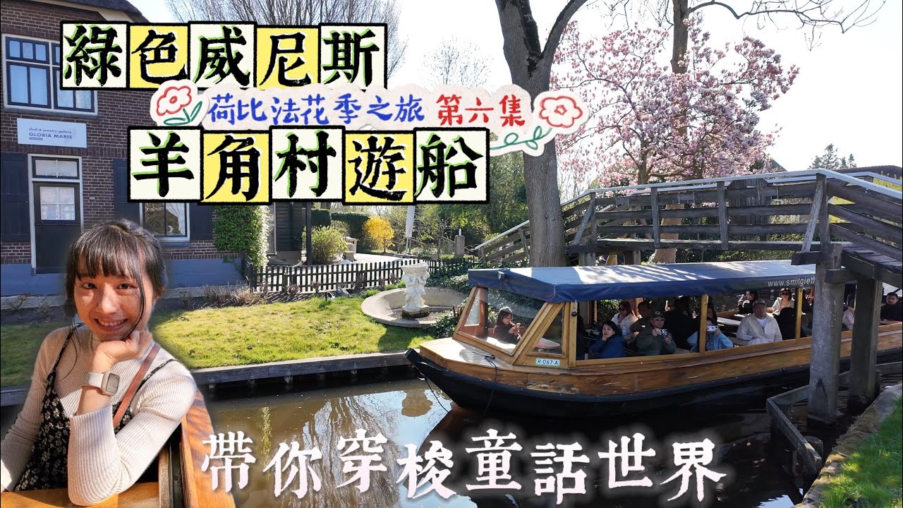 花季荷比法EP.6｜羊角村遊船！ㄧ起進入童話世界｜荷蘭風車村ㄧ探木屐鞋製作過程｜荷蘭綠色威尼斯｜米飛兔｜櫻花盛開｜春🌸｜荷蘭🇳🇱比利時🇧🇪法國🇫🇷｜