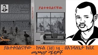 Sheger FM – Endalegeta Kebede ያልተቀበልናቸው - ክፍል (፲፬) 14 - በእንዳለጌታ ከበደ መጮህያ ሜዳዎች