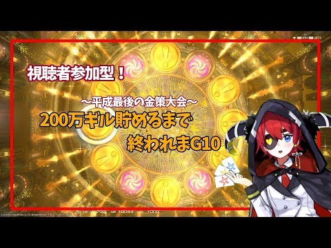 【Vtuber】参加型！200万ギル貯めるまで終われまG10～～～！！【FF14】