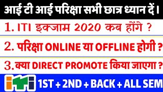 ITI NCVT TODAY | ITI EXAM 2020 KAB HOGA | ITI EXAM ONLINE OFFLINE | ITI GENERAL PROMOTION ? ITI NEWS