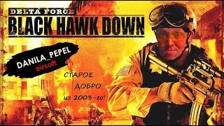 DELTA FORCE: BLACK HAWK DOWN/Обзор старой доброй игры 2003-го года/Game review