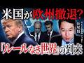 【ミュンヘン安保会議】米国がヨーロッパを見捨てる？“ルールなき世界”で日本はどう生き残るか