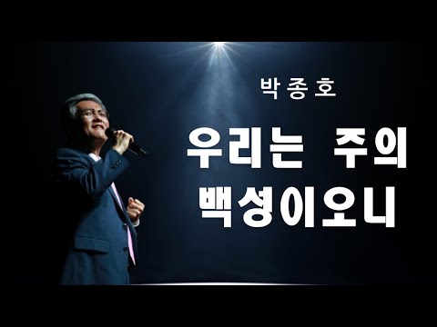 우리는 주의 백성이오니 박종호의 노래 나를 살린찬양