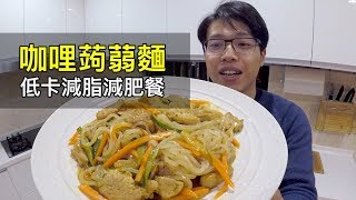 咖哩蒟蒻麵｜低卡減脂餐｜菜單研究所027