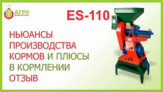 Интересный отзыв  о экструдере ES-110 (2016 г.). Плюсы экструдированного корма.