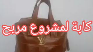 مشروع مصغر لخياطة كابة صغيرة سهلة وفيها ربح الجزء الاول