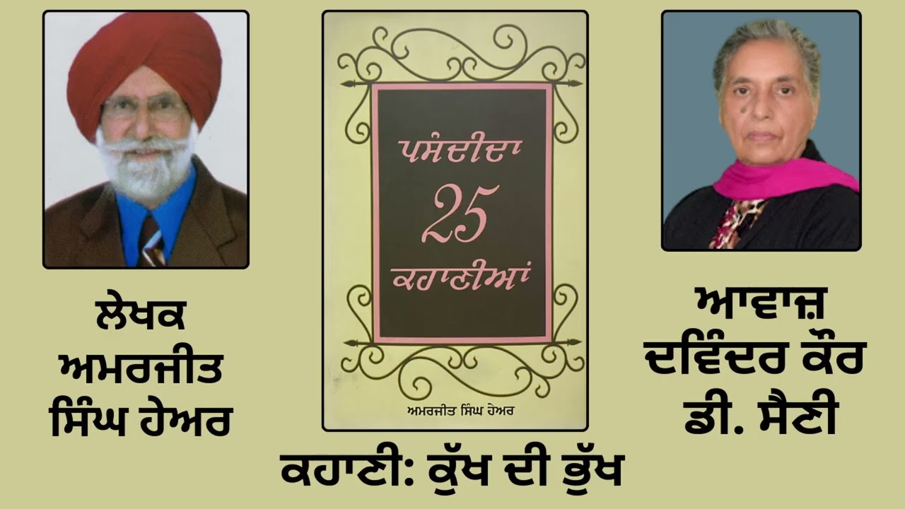 ਕਹਾਣੀ: ਕੁੱਖ ਦੀ ਭੁੱਖ | By: ਅਮਰਜੀਤ ਸਿੰਘ ਹੇਅਰ | Book: ਪਸੰਦੀਦਾ 25 ਕਹਾਣੀਆਂ | By: Amarjit Singh Hayer