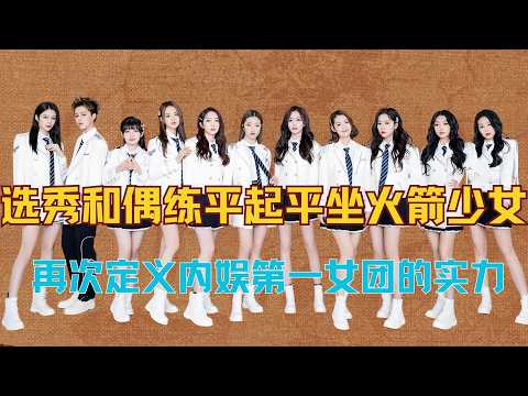【火箭少女101】拥有国民级大爆曲，在选秀赛道和偶练平起平坐的火箭少女，再次定义内娱第一女团的实力 #火箭少女101 #徐梦洁 #乘风2026 #吴宣仪 #杨超越