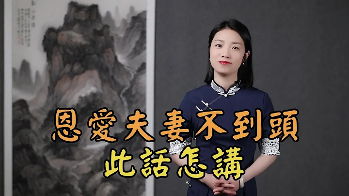 俗語「恩愛夫妻不到頭」，夫妻怎樣才能白頭偕老？下半句道出現實 - 天天要聞