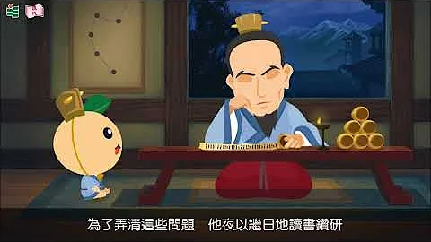 香港教育大學「看動畫．學歷史」第四集：張衡(粵語) - 天天要聞