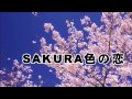 SAKURA色の恋