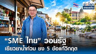 "Thai SMEs" urge government for flood relief, propose 5-point crisis solution | Economic World Br... screenshot 5