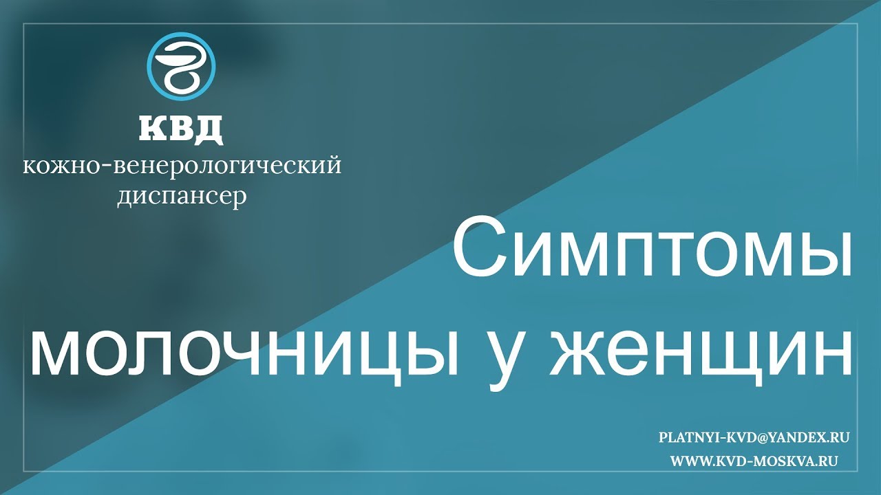 Симптомы молочницы у женщин