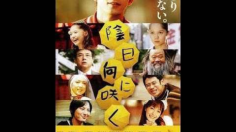 【映画】陰日向に咲く、を喋る。