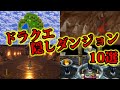 【ドラクエ】隠しダンジョン…クリア後限定の裏ダンジョン10選