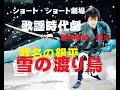 「鯉名の銀平・雪の渡り鳥」         時代劇ショート劇場    創作集団・野火