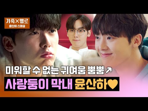 [스페셜] 언제나 해맑은 <strong>가족</strong> 빌라 사랑둥이💖 살아 돌아온 지진희를 가장 반기는 귀염둥이 막내 <strong>윤산하</strong>😚 | 가족X멜로 | JTBC 240818 방송