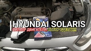 Hyundai Solaris.Воздушный фильтр двигателя. Выбор сделан!!! Отзыв. Хендай Солярис. Киа Рио / Kia Rio