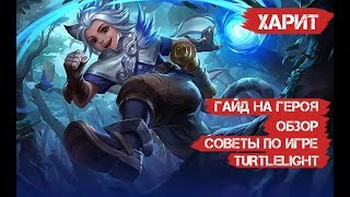 ХАРИТ \ ГАЙД НА ГЕРОЯ \ ОБЗОР \ КАК ИГРАТЬ \ MOBILE LEGENDS