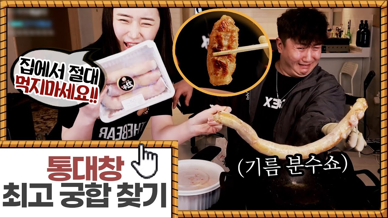 통대창 튀김 집에서 먹으면 안되는 이유