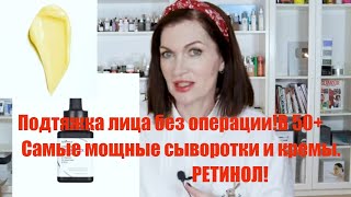 видео: Самые мощные сыворотки и кремы от морщин и дряблости! Ретинол для применения днем! И как применять. картинка: Самые мощные сыворотки и кремы от морщин и дряблости! Ретинол для применения днем! И как применять.