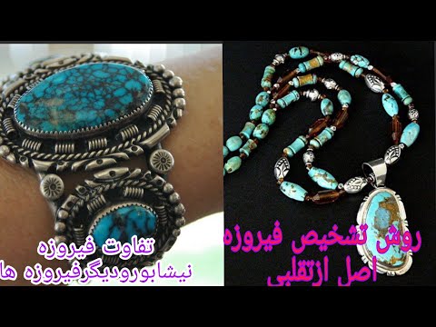 نحوه تشخیص فیروزه نیشابوراصل ازتقلبی ونحوه نگهداری