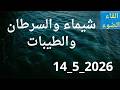 شيماء والطيبات وتصور حول كيف رحل الطبيب العبقرى 
