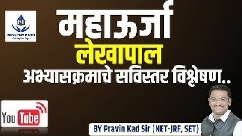 महाऊर्जा (लेखापाल) - अभ्यासक्रमाचे सविस्तर विश्लेषण By Prof. Pravin Kad