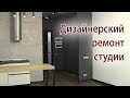 Ремонт квартиры студии в новостройке с нуля под ключ по дизайн проекту в Москве