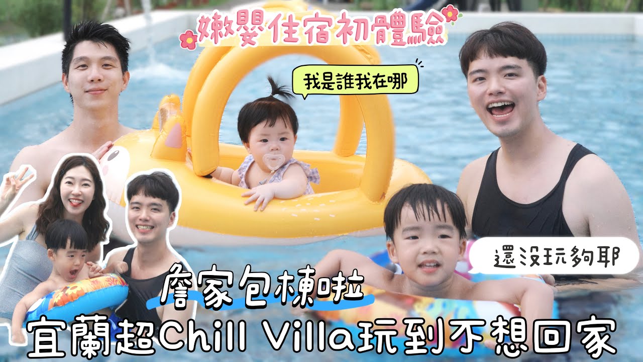 包棟開箱！絕美工業風裝潢好有質感｜小小李3歲生日，驚喜慶生掩不住的開心｜7個月小嫩嬰初次挑戰3天2夜｜宜蘭Vlog