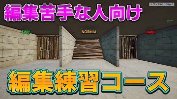 フォートナイト 編集マップ作り方