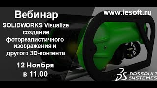 SOLIDWORKS Visualize  как инструмент для простого создания фотореалистичного изображения.