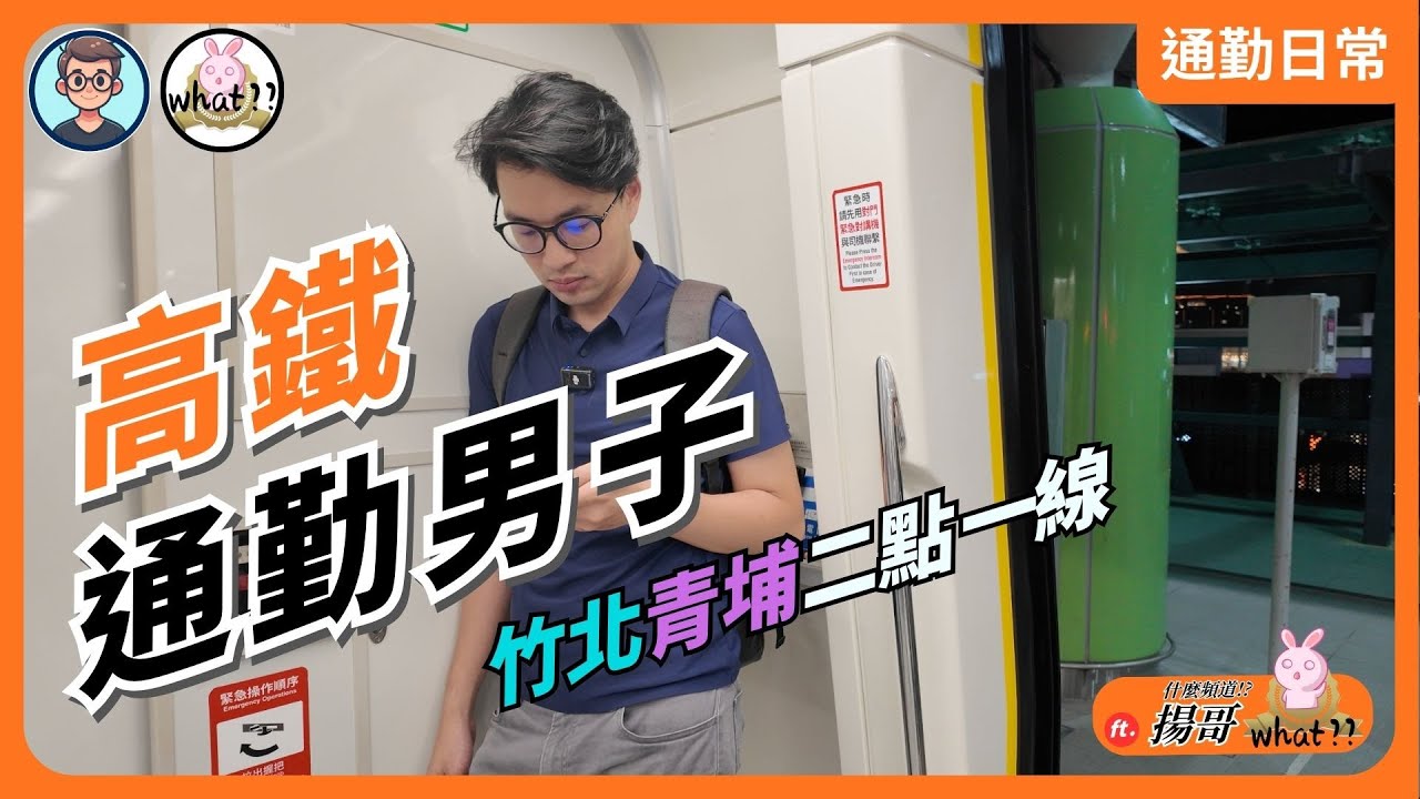 高鐵通勤男子！竹北青埔兩點一線，高鐵、步行、youbike、iRent組合技，你學會了嗎？｜漫遊青埔 ft. 什麼頻道