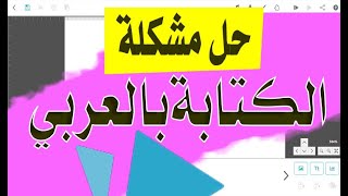 كورس انيميشن كامل | الدرس الثامن| أفضل الطرق للكتابة باللغة العربية داخل videoscribe  بشكل احترافي