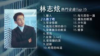 林志炫 熱門金曲Top 15