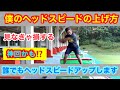 僕のヘッドスピードの上げ方、誰でもヘッドスピード上がります、