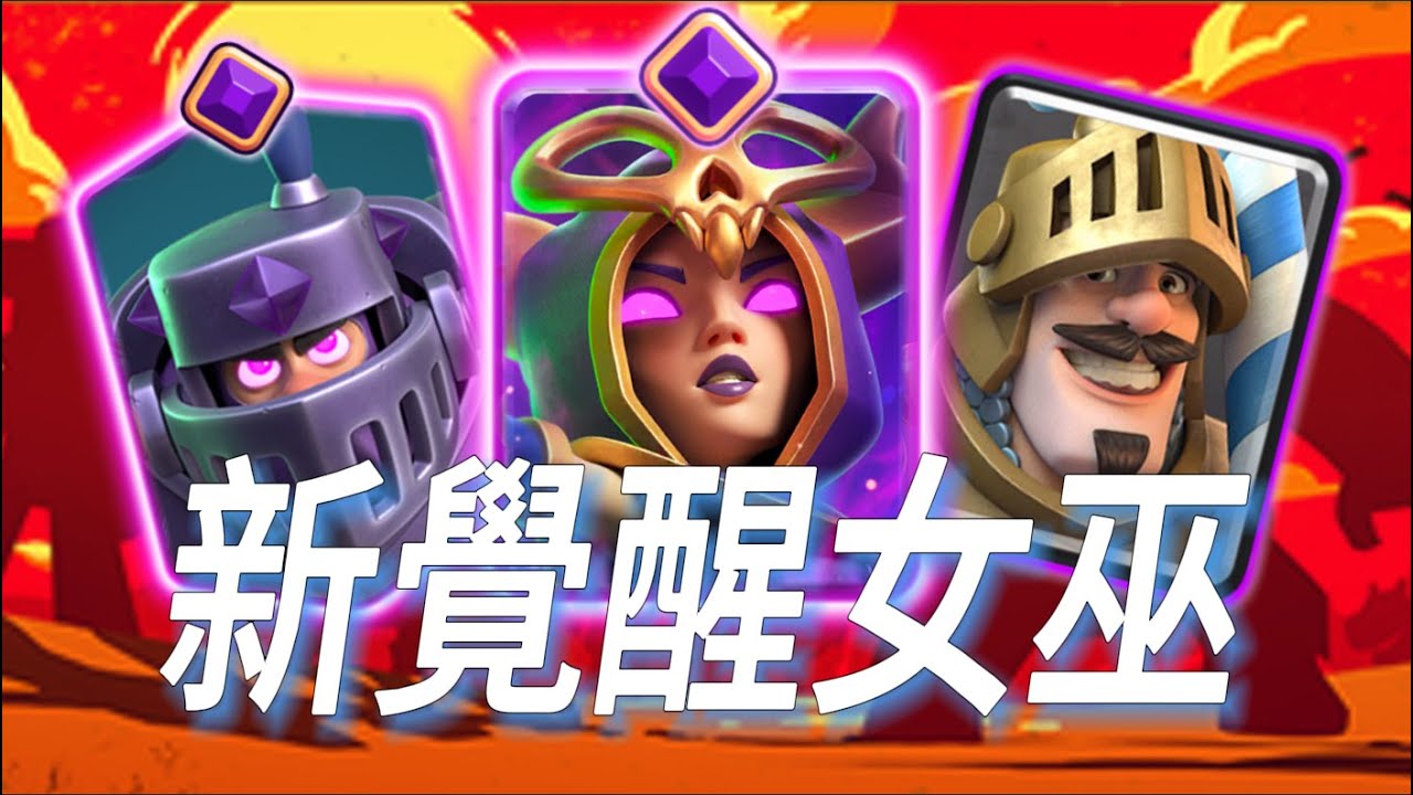 新覺醒女巫降臨，超強生存續航能力，皇室戰爭單兵永動機！ |力量哥-NOVA-Lciop