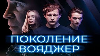 [Поколение Вояджер / Voyagers (2021)] - Обзор На Фильм