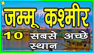 10 Best Places To Visit In Jammu Kashmir | जम्मू कश्मीर घूमने के 10 प्रमुख स्थान |Hindi Video|10ON10 screenshot 1