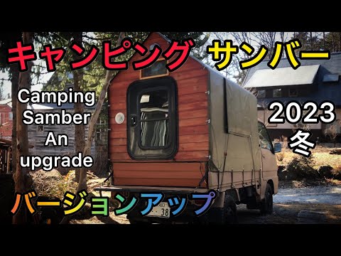 軽トラキャンピングカー　サンバ君 バージョンアップ　2023 冬