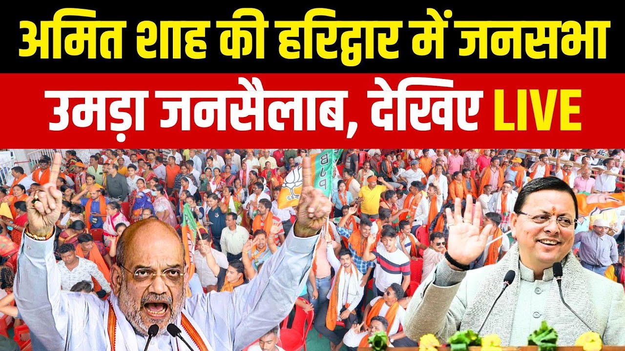 Amit Shah Haridwar Rally Live: हरिद्वार में अमित शाह की हुंकार, विपक्ष पर सीधा प्रहार | CM Dhami